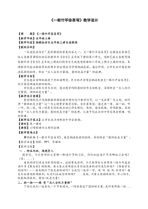 音乐【湘艺版】五年级上册《一根竹竿容易弯》教学设计1