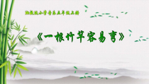 音乐【湘艺版】五年级上册《一根竹竿容易弯》PPT课件1