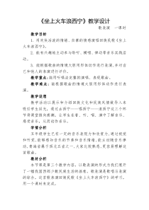 音乐【湘艺版】五年级下册《（歌表演）坐上火车浪西宁》教学设计1