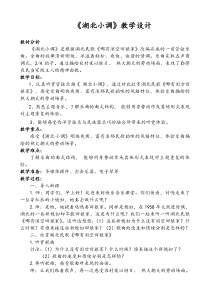 音乐【湘艺版】五年级下册《（听赏）湖北小调》教学设计1