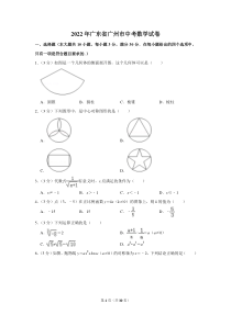 2022年广东省广州市中考数学试卷