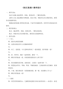 音乐【湘艺版】五年级下册《（听赏）松花江上》教学设计1