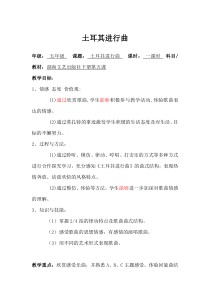音乐【湘艺版】五年级下册《（听赏）土耳其进行曲》教学设计1
