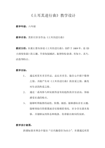 音乐【湘艺版】五年级下册《（听赏）土耳其进行曲》教学设计2