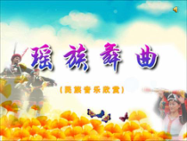 音乐【湘艺版】五年级下册《（听赏）瑶族舞曲》PPT课件1