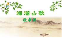 音乐【湘艺版】五年级下册《（歌表演）溜溜山歌》PPT课件1