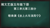 音乐【湘艺版】五年级下册《（歌表演）坐上火车浪西宁》PPT课件1