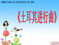 音乐【湘艺版】五年级下册《（听赏）土耳其进行曲》PPT课件2
