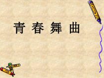 音乐【湘艺版】五年级下册《（听赏）新疆舞曲》PPT课件1