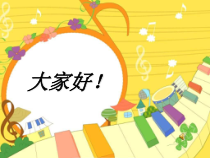 音乐【湘艺版】五年级下册《（听赏）土耳其进行曲》PPT课件1