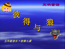 音乐【湘艺版】五年级下册《（听赏）彼得与狼》PPT课件3