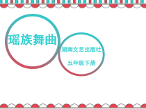 音乐【湘艺版】五年级下册《（听赏）瑶族舞曲》PPT课件2