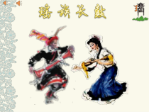 音乐【湘艺版】五年级下册《（听赏）瑶族舞曲》PPT课件5