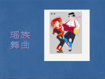 音乐【湘艺版】五年级下册《（听赏）瑶族舞曲》PPT课件4