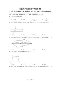 2022年广西柳州市中考数学试卷