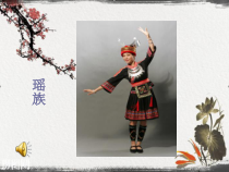音乐【湘艺版】五年级下册《（听赏）瑶族舞曲》PPT课件6