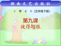 音乐【湘艺版】五年级下册《（听赏）彼得与狼》PPT课件2