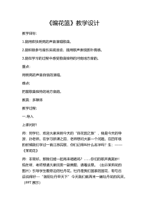 音乐【湘艺版】五年级下册《（演唱）编花篮》教学设计1