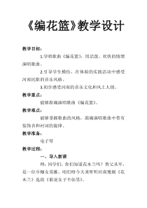 音乐【湘艺版】五年级下册《（演唱）编花篮》教学设计4