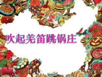 音乐【湘艺版】五年级下册《（演唱）吹起羌笛跳锅庄》PPT课件1