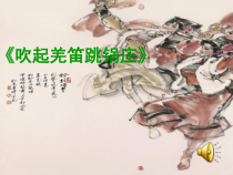 音乐【湘艺版】五年级下册《（演唱）吹起羌笛跳锅庄》PPT课件5