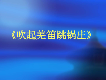 音乐【湘艺版】五年级下册《（演唱）吹起羌笛跳锅庄》PPT课件6