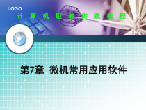 计算机组装与维护实践教程-第7章-微机常用应用软件课件