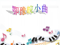 音乐【湘艺版】五年级下册《（演唱）编花篮》PPT课件2