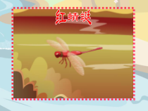 音乐【湘艺版】五年级下册《（演唱）红蜻蜓》PPT课件1