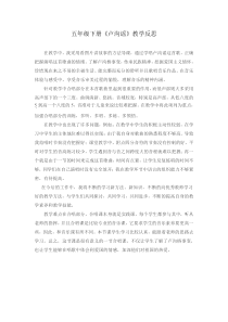 音乐【湘艺版】五年级下册《（演唱）卢沟谣》教学反思1
