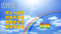 音乐【湘艺版】五年级下册《（演唱）七色光之歌》PPT课件2