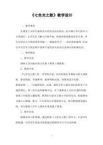 音乐【湘艺版】五年级下册《（演唱）七色光之歌》教学设计1