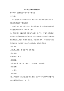 音乐【湘艺版】五年级下册《（演唱）七色光之歌》教学设计3