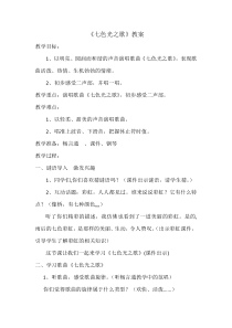 音乐【湘艺版】五年级下册《（演唱）七色光之歌》教学设计4