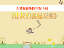音乐【湘艺版】五年级下册《（演唱）让我们荡起双桨》PPT课件1