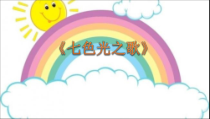 音乐【湘艺版】五年级下册《（演唱）七色光之歌》PPT课件3
