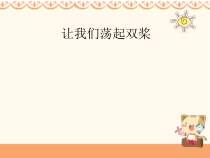 音乐【湘艺版】五年级下册《（演唱）让我们荡起双桨》PPT课件2