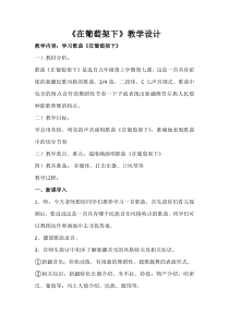 音乐【湘艺版】五年级下册《（演唱）在葡萄架下》教学设计1
