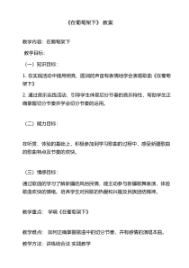 音乐【湘艺版】五年级下册《（演唱）在葡萄架下》教学设计4