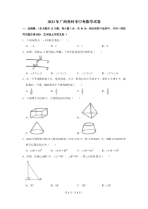 2022年广西贺州市中考数学试卷