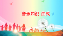 音乐【湘艺版】五年级下册《（音乐知识）曲式》PPT课件1