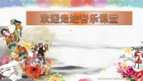 音乐【湘艺版】五年级下册《第十一课 音乐万花筒》PPT课件1