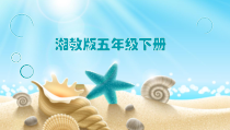 音乐【湘艺版】五年级下册《蓝色的雅特朗》PPT课件1