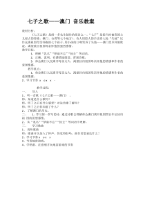 音乐【湘艺版】五年级下册《七子之歌——澳门》教学设计1