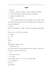 音乐【湘艺版】三年级下册1（歌表演）《小黄帽》教案