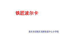 音乐【湘艺版】三年级下册5（听赏）《铁匠波尔卡》PPT课件(共18页)