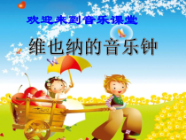 音乐【湘艺版】三年级下册8（听赏）《维也纳的音乐钟》PPT课件(共14页)