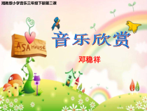 音乐【湘艺版】三年级下册2（听赏）《杜鹃圆舞曲》PPT课件(共15页)