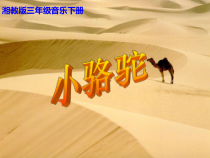 音乐【湘艺版】三年级下册4（演唱）《小骆驼》PPT课件(共10页)