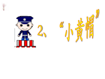 音乐【湘艺版】三年级下册1《小黄帽》PPT课件3 (共19页)